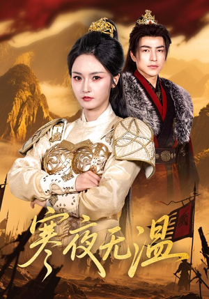 寒夜无温(63集) 寒夜无温(63集)短剧片段推荐