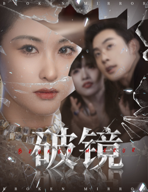 破镜(61集) 破镜(61集)全集一网打尽