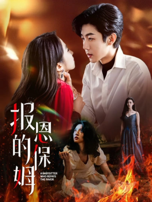 报恩的保姆(62集) 报恩的保姆(62集)不用花钱看全剧