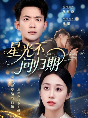 星光不问归期(69集) 星光不问归期(69集)在哪个平台看