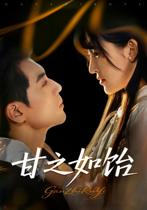 甘之如饴(72集) 甘之如饴(72集)免费版