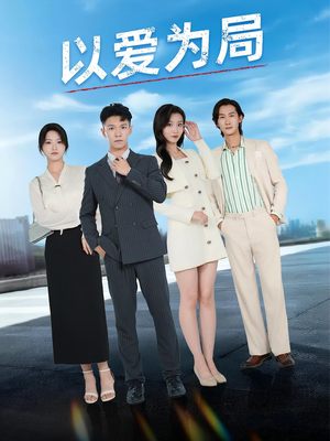 以爱为局(38集) 以爱为局(38集)热播短剧排行榜