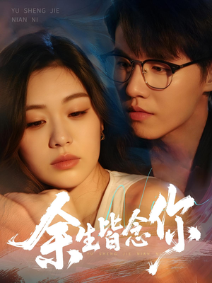余生皆念你（60集）短剧推荐来了