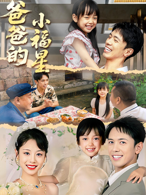 爸爸的小福星(55集) 爸爸的小福星(55集)精彩短剧追不停