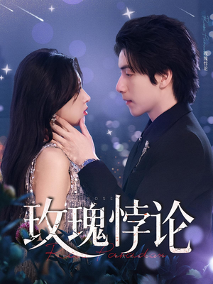 玫瑰悖论(87集) 玫瑰悖论(87集)在哪里可以全集