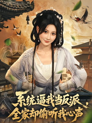 系统逼我当反派全家却偷听我心声(80集) 系统逼我当反派全家却偷听我心声(80集)超甜短剧分享