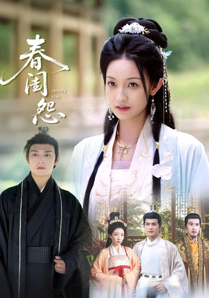 春闺怨(90集) 春闺怨(90集)大结局一气呵成