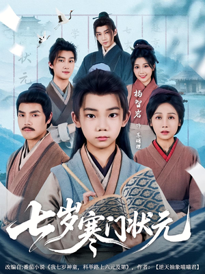 七岁寒门状元(80集) 七岁寒门状元(80集)热播短剧推荐