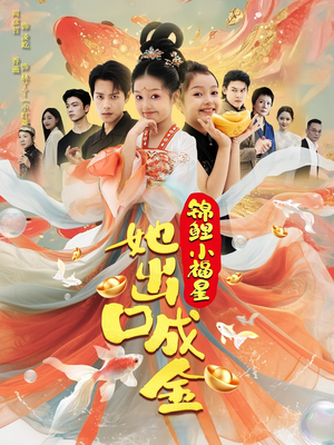 锦鲤小福星她出口成金(75集) 锦鲤小福星她出口成金(75集)短剧热门合集