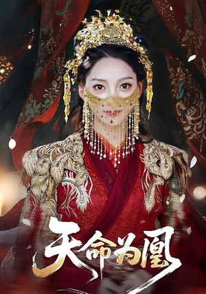 天命为凰(69集) 天命为凰(69集)精彩短剧热播中
