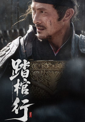 踏棺行(60集) 踏棺行(60集)短剧在线观看