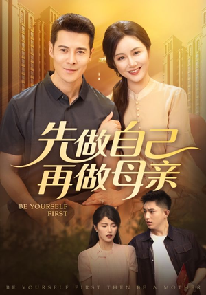 先做自己再做母亲(72集) 先做自己再做母亲(72集)短剧热播抢先看