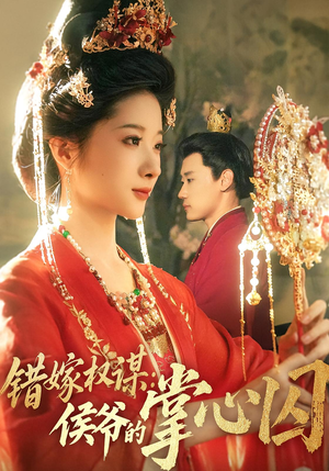 错嫁权谋侯爷的掌心囚(85集) 错嫁权谋侯爷的掌心囚(85集)精彩短剧分享。