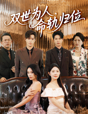双世为人命轨归位(57集) 双世为人命轨归位(57集)热门短剧推荐