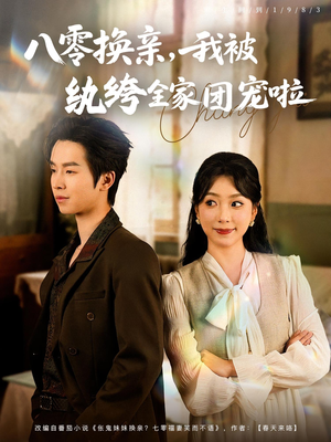 八零换亲我被纨绔全家团宠啦(80集) 八零换亲我被纨绔全家团宠啦(80集)让你一口气看完