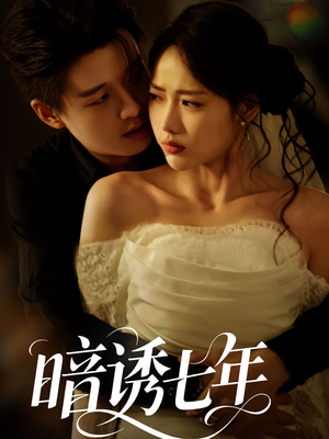 暗诱七年（85集）好看又上头短剧