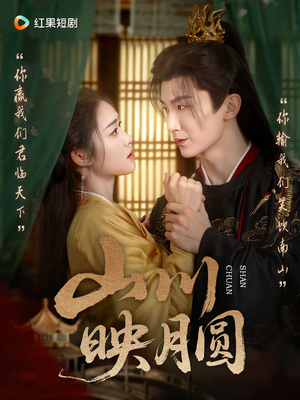 山川映月圆(65集) 山川映月圆(65集)热门短剧推荐