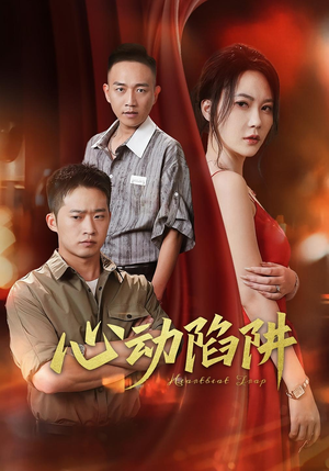 心动陷阱(45集) 心动陷阱(45集)好看上头短剧