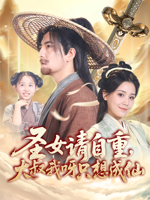 圣女请自重大叔我呀只想成仙(70集) 圣女请自重大叔我呀只想成仙(70集)热播短剧重燃