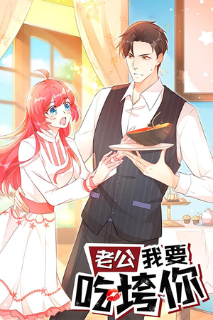 老公我要吃垮你(50集) 老公我要吃垮你(50集)全集下载