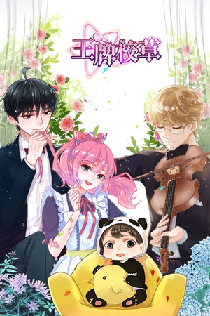 王牌校草(26集) 王牌校草(26集)短剧上头又好看