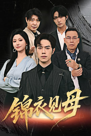 锦衣见母(60集) 锦衣见母(60集)女频短剧推荐