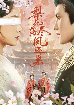 梨花落尽凤还巢(79集) 梨花落尽凤还巢(79集)火爆短剧推荐