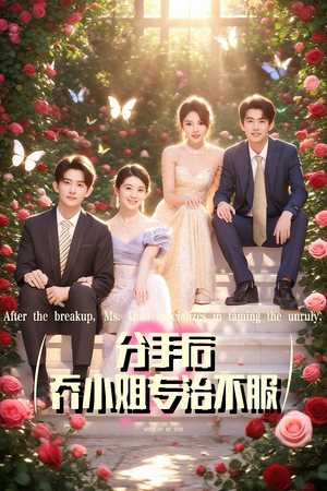 分手后乔小姐专治不服(51集) 分手后乔小姐专治不服(51集)精彩短剧免费看