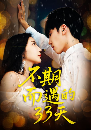不期而遇的33天(45集) 不期而遇的33天(45集)常回家看看短剧