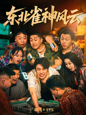 东北雀神风云(79集) 东北雀神风云(79集)红果短剧免费看