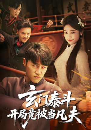 玄门泰斗开局竟被当凡夫(61集) 玄门泰斗开局竟被当凡夫(61集)热播短剧追不停