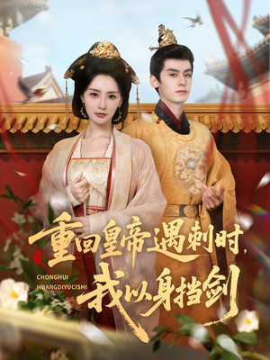 重回皇帝遇刺时我以身挡剑(61集) 重回皇帝遇刺时我以身挡剑(61集)短剧每日分享