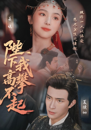 陛下我高攀不起(76集) 陛下我高攀不起(76集)番茄免费短剧