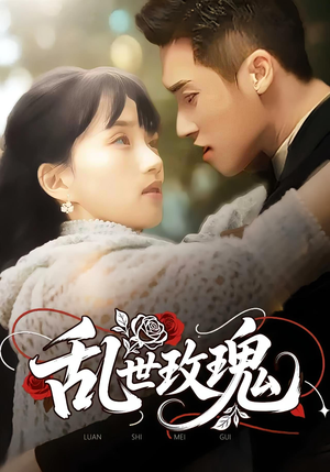 乱世玫瑰(73集) 乱世玫瑰(73集)精彩好看的短剧