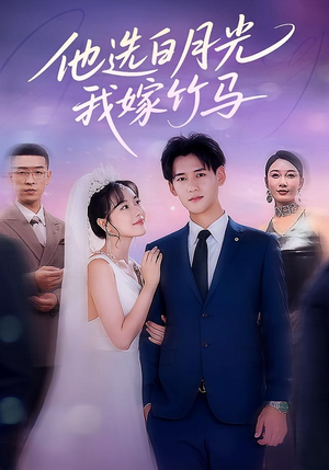 他选白月光我嫁竹马(67集) 他选白月光我嫁竹马(67集)热门短剧来袭