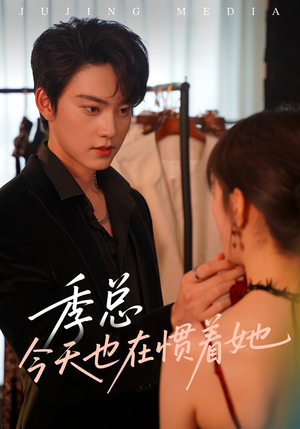 季总今天也在惯着她(46集) 季总今天也在惯着她(46集)一起看短剧