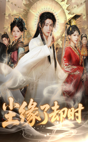 尘缘了却时(60集) 尘缘了却时(60集)短剧在哪里看