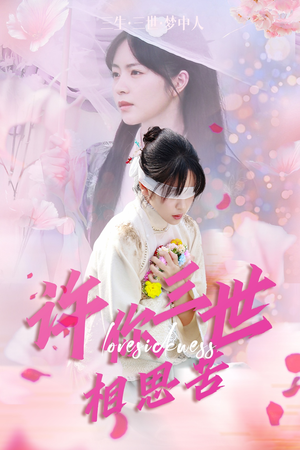 许你三世相思苦(60集) 许你三世相思苦(60集)短剧解说全集