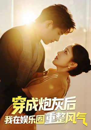 穿成炮灰后我在娱乐圈重整风气(60集) 穿成炮灰后我在娱乐圈重整风气(60集)最后一集