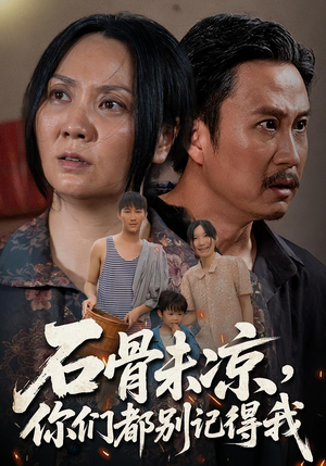 石骨未凉你们都别记得我(51集) 石骨未凉你们都别记得我(51集)全网独播免费看