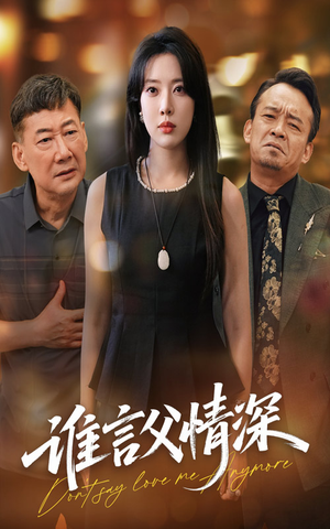 谁言父情深(56集) 谁言父情深(56集)最火爆短剧