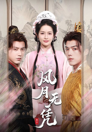 风月无凭(70集) 风月无凭(70集)短剧分享剧集