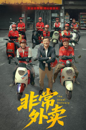 非常外卖(64集) 非常外卖(64集)全集在线看