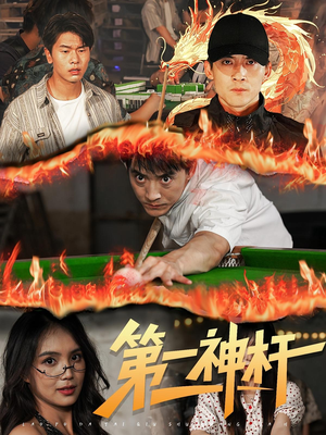 第一神杆(60集) 第一神杆(60集)精彩短剧追不停