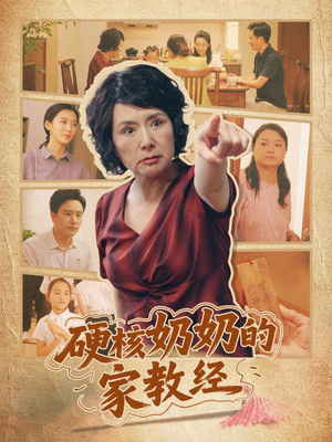 硬核奶奶的家教经(11集) 硬核奶奶的家教经(11集)迅雷网盘观看