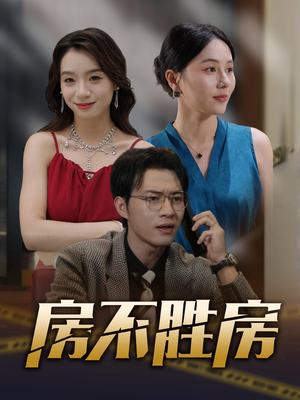 房不胜房(31集) 房不胜房(31集)热门短剧推荐。