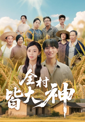 全村皆大神(61集) 全村皆大神(61集)全集完整版