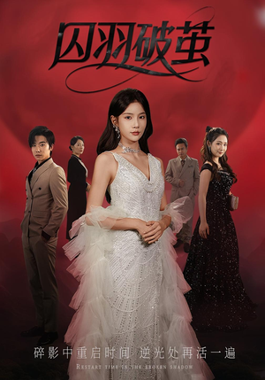 囚羽破茧(52集) 囚羽破茧(52集)精彩短剧后续