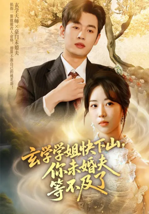 玄学学姐快下山你未婚夫等不及了(61集) 玄学学姐快下山你未婚夫等不及了(61集)网盘在线观看