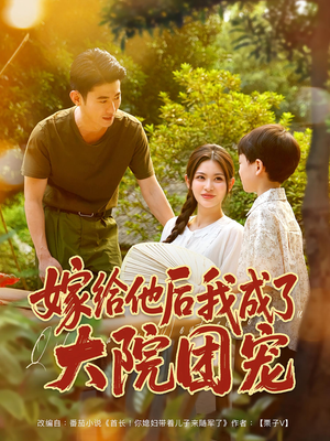 嫁给他后我成了大院团宠(78集) 嫁给他后我成了大院团宠(78集)穿越短剧推荐